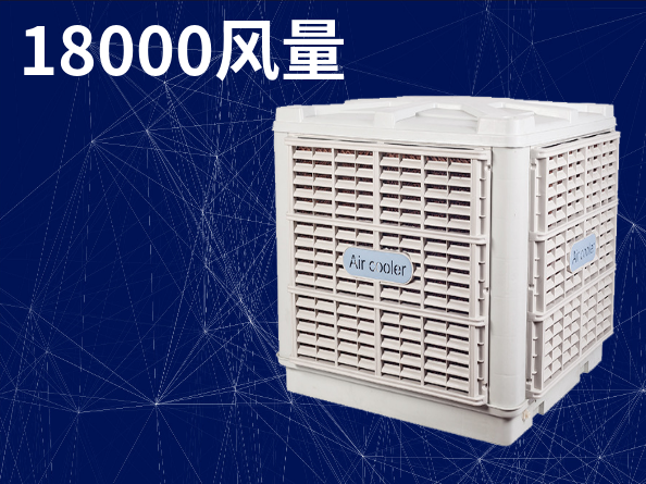 18000風(fēng)量環(huán)保空調(diào)